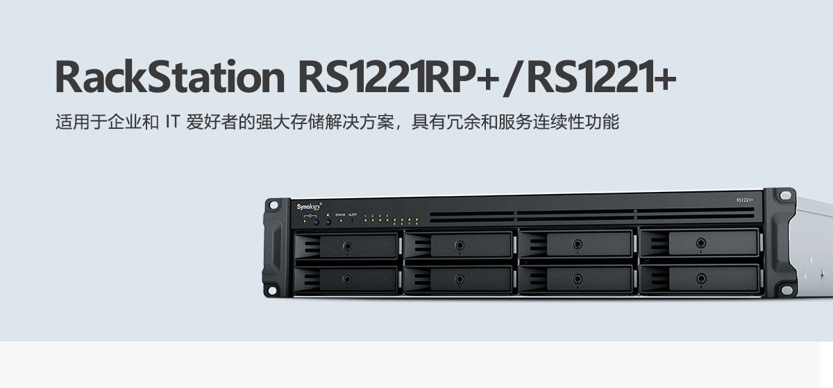 RS1221RP+、RS1221+.png
