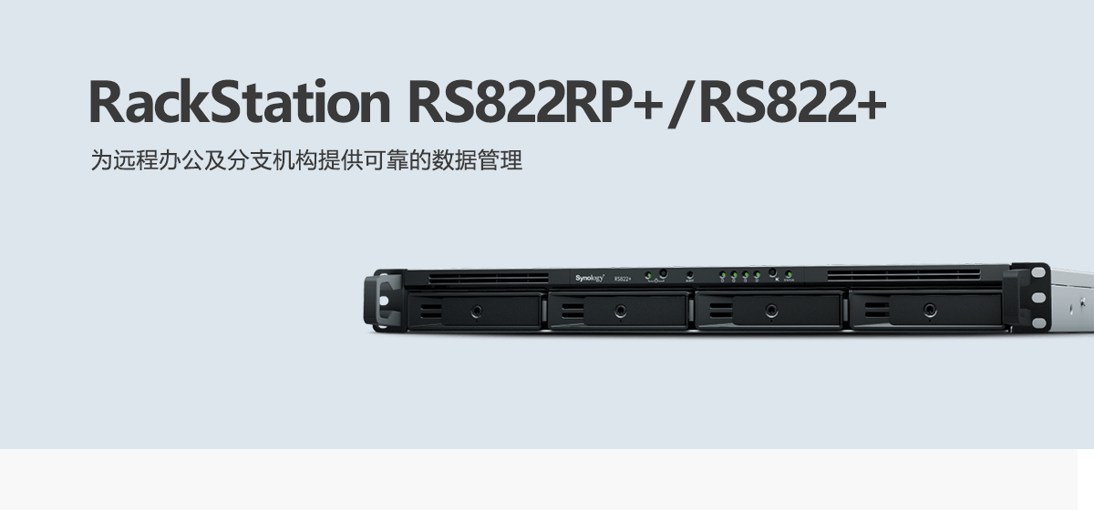 RS822RP+、RS822+.png